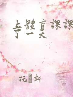 上体育课课被捅了一天