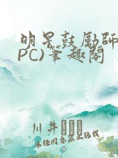 明星鼓励师(NPC)笔趣阁