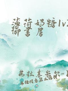 薄荷奶糖1v2御书房