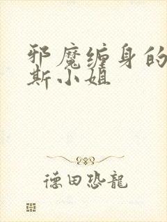 邪魔缠身的约纳斯小姐