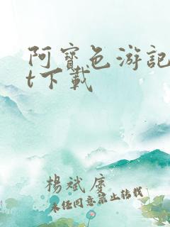 阿宝色游记txt下载