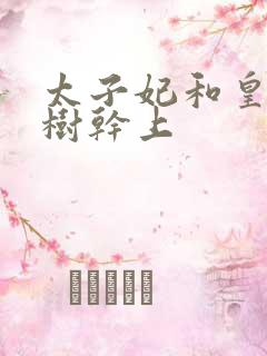 太子妃和皇上在树干上