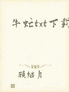 牛虻txt下载