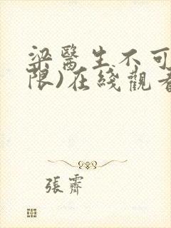 梁医生不可以(限)在线观看