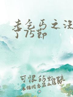 老乞丐之没完没了75节