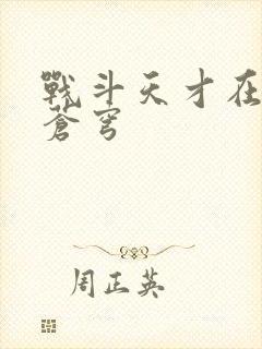 战斗天才在斗破苍穹
