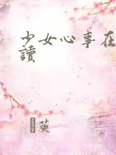 少女心事在线阅读