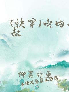 (快穿)吃肉小叔