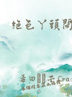 绝色丫头闹古代