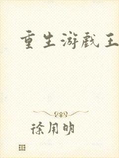 重生游戏王