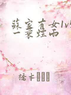苏家有女1v5一蓑烟雨