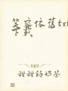 笑容依旧txt下载