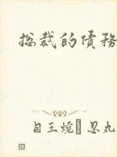 总裁的债务新娘