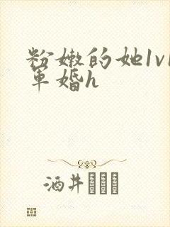 粉嫩的她1v1军婚h