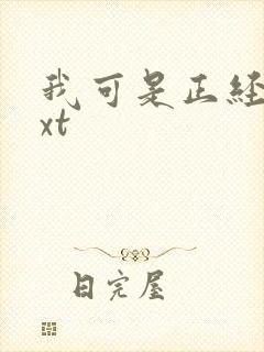 我可是正经人txt