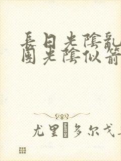 长日光阴乱作一团光阴似箭时渺渺笔趣