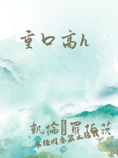 重口高h