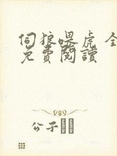 伺狼喂虎 全文免费阅读