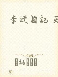 李逵日记 天涯