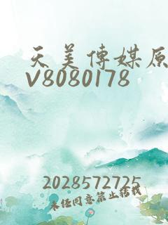 天美传媒原创MV8080178