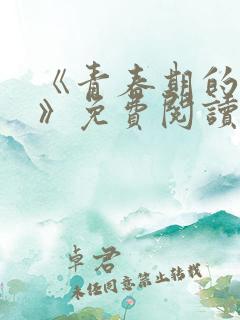 《青春期的迷失》免费阅读