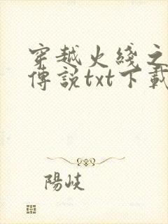 穿越火线之兄弟传说txt下载
