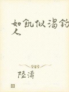 如饥似渴钓嫂夫人