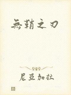 无鞘之刃