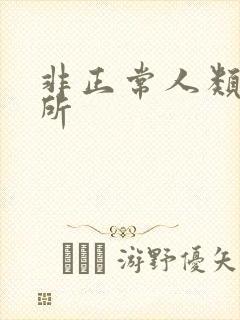 非正常人类事务所