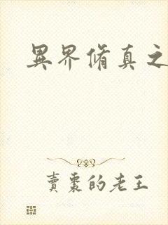 异界修真之巅峰