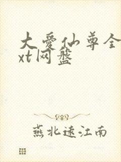 大爱仙尊全文txt网盘