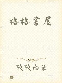 格格书屋