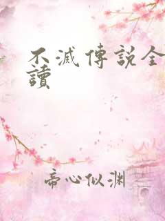 不灭传说全文阅读