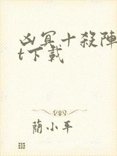 凶冥十杀阵txt下载