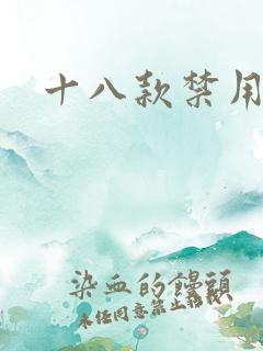 十八款禁用看奶