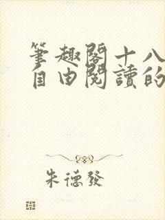 笔趣阁十八书屋自由阅读的小说