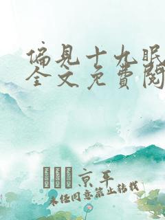 偏见十九眠小说全文免费阅读