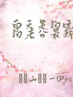 白天是狗晚上是狗老公最新章节