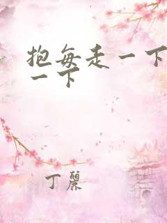 抱每走一下深入一下