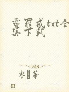 灵罗戒txt全集下载