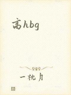 高hbg