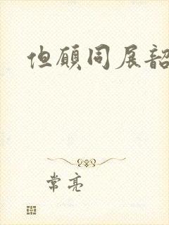 但愿同展韶华锦