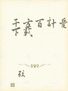 千方百计爱上你下载