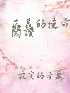 正义的使命免费阅读