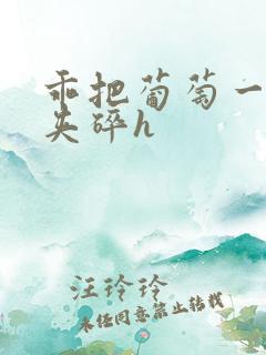 乖把葡萄一颗颗夹碎h