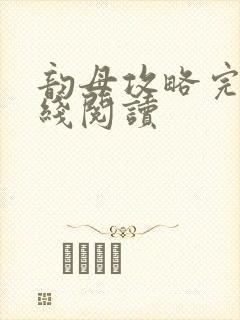 韵母攻略完整在线阅读