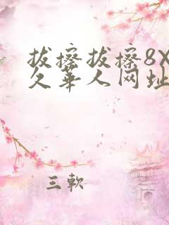 拔擦拔擦8X永久华人网址