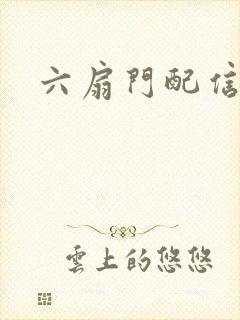 六扇门配信