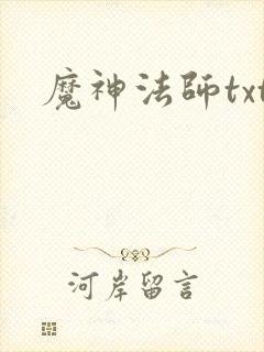 魔神法师txt
