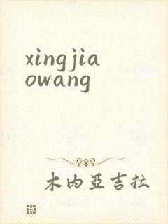 xingjiaowang
